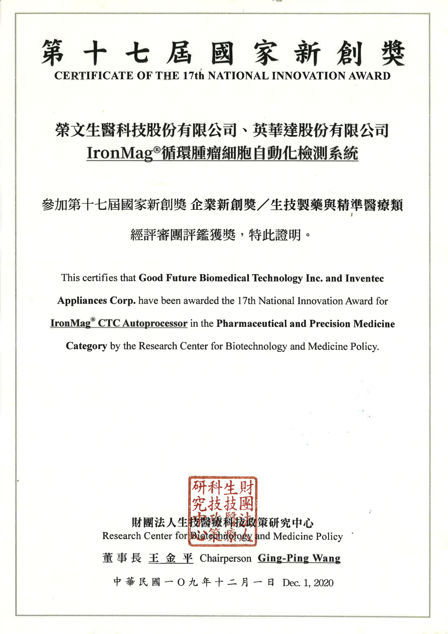 第十七屆國家新創獎證書