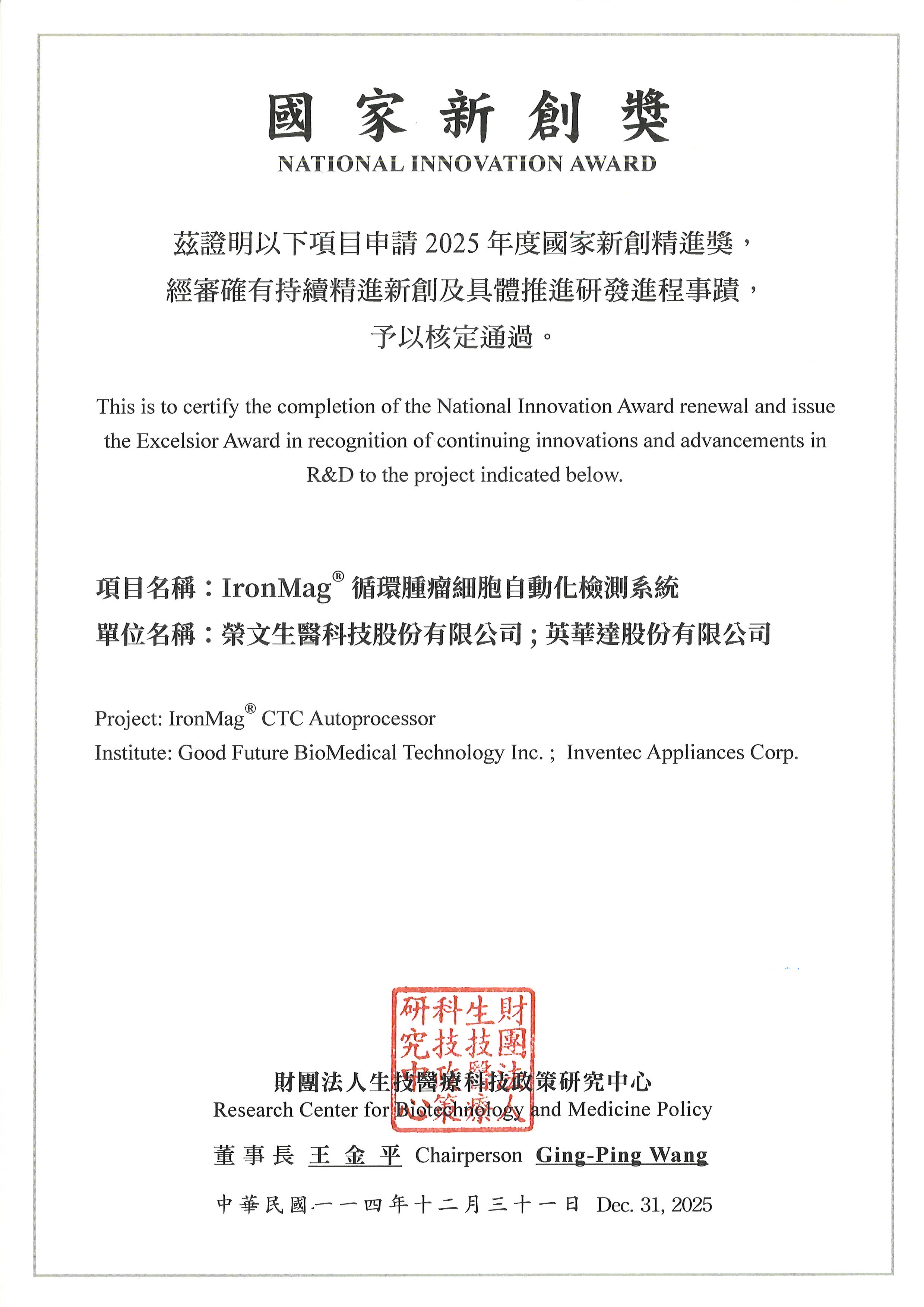 2025 國家新創精進獎證明文件