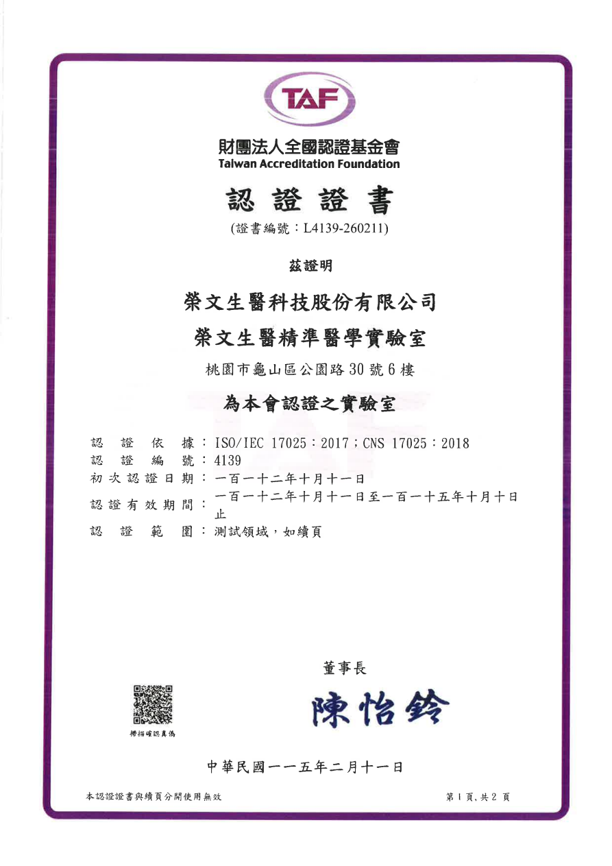 ISO/IEC 17025 實驗室認證證書