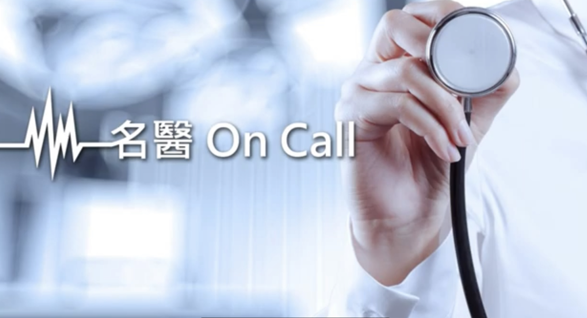 【名醫On Call】中山附醫曾志仁副院長談「液態切片－癌症篩檢新選擇」
