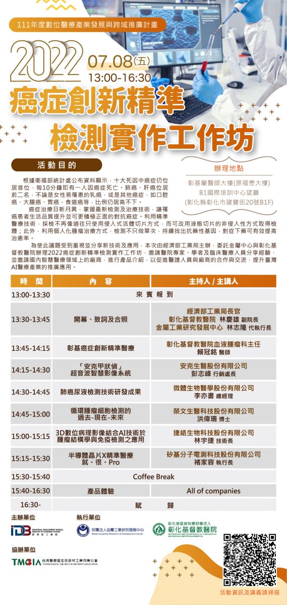 榮文生醫受邀參加彰基舉辦之「癌症創新精準檢測實作工作坊」