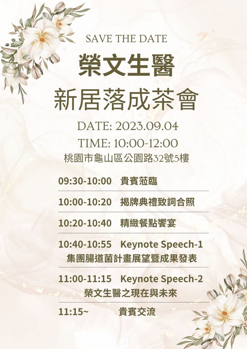 祝榮文生醫新居落成,生意興隆