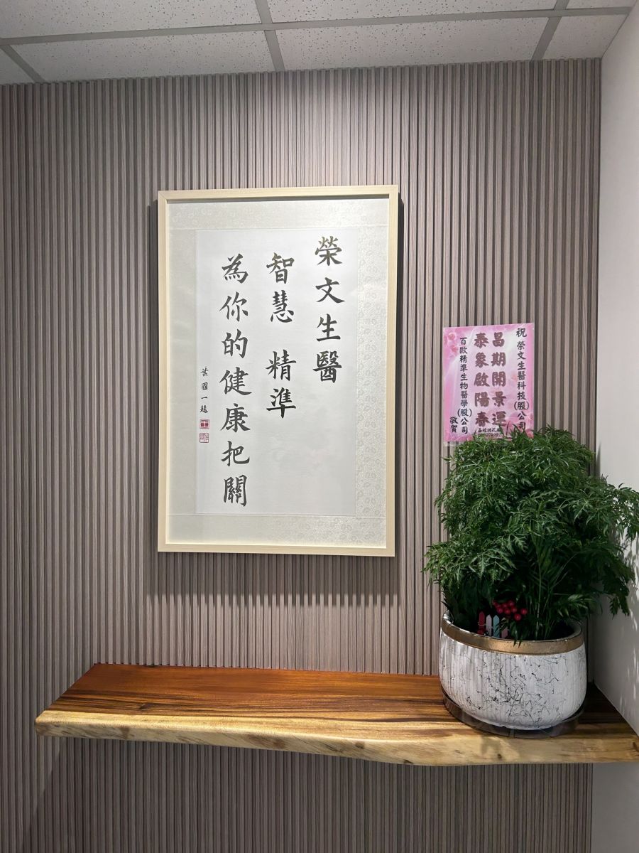 祝榮文生醫新居落成,生意興隆