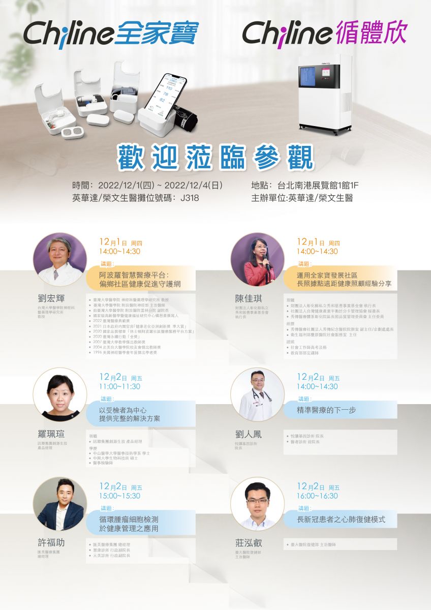榮文生醫/英華達2022年台灣醫療科技展大師論壇