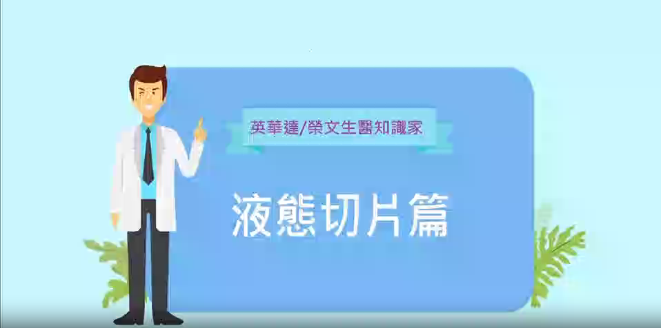 榮文生醫知識家：健康講座